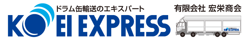 ドラム缶輸送のエキスパート 有限会社 宏栄商会